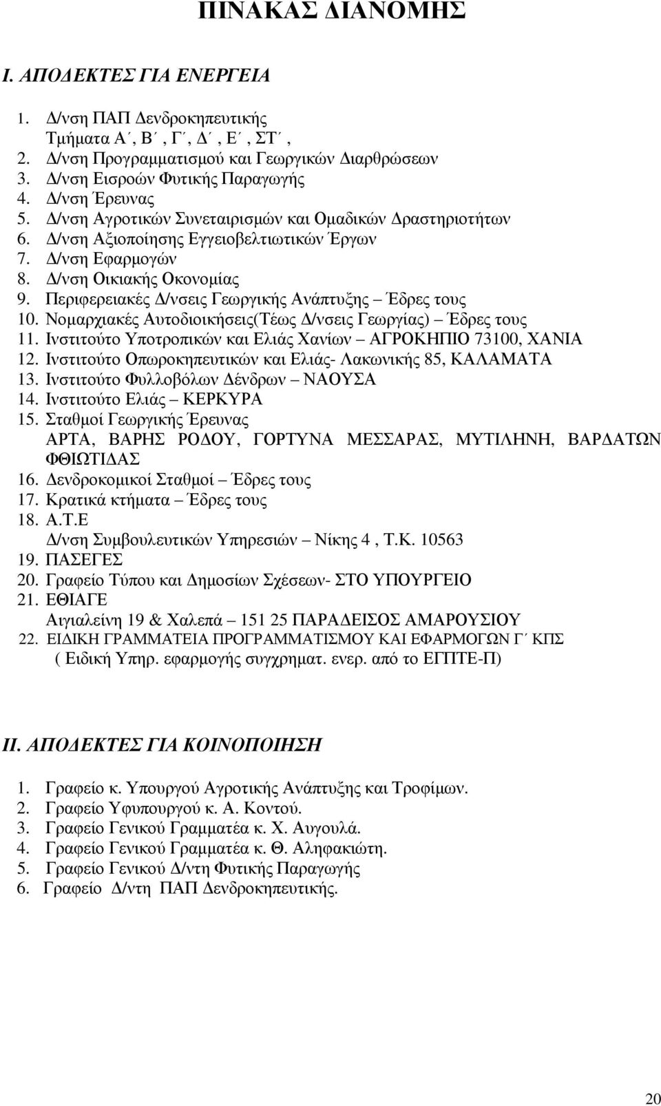 Περιφερειακές /νσεις Γεωργικής Ανάπτυξης Έδρες τους 10. Νοµαρχιακές Αυτοδιοικήσεις(Τέως /νσεις Γεωργίας) Έδρες τους 11. Ινστιτούτο Υποτροπικών και Ελιάς Χανίων ΑΓΡΟΚΗΠΙΟ 73100, ΧΑΝΙΑ 12.