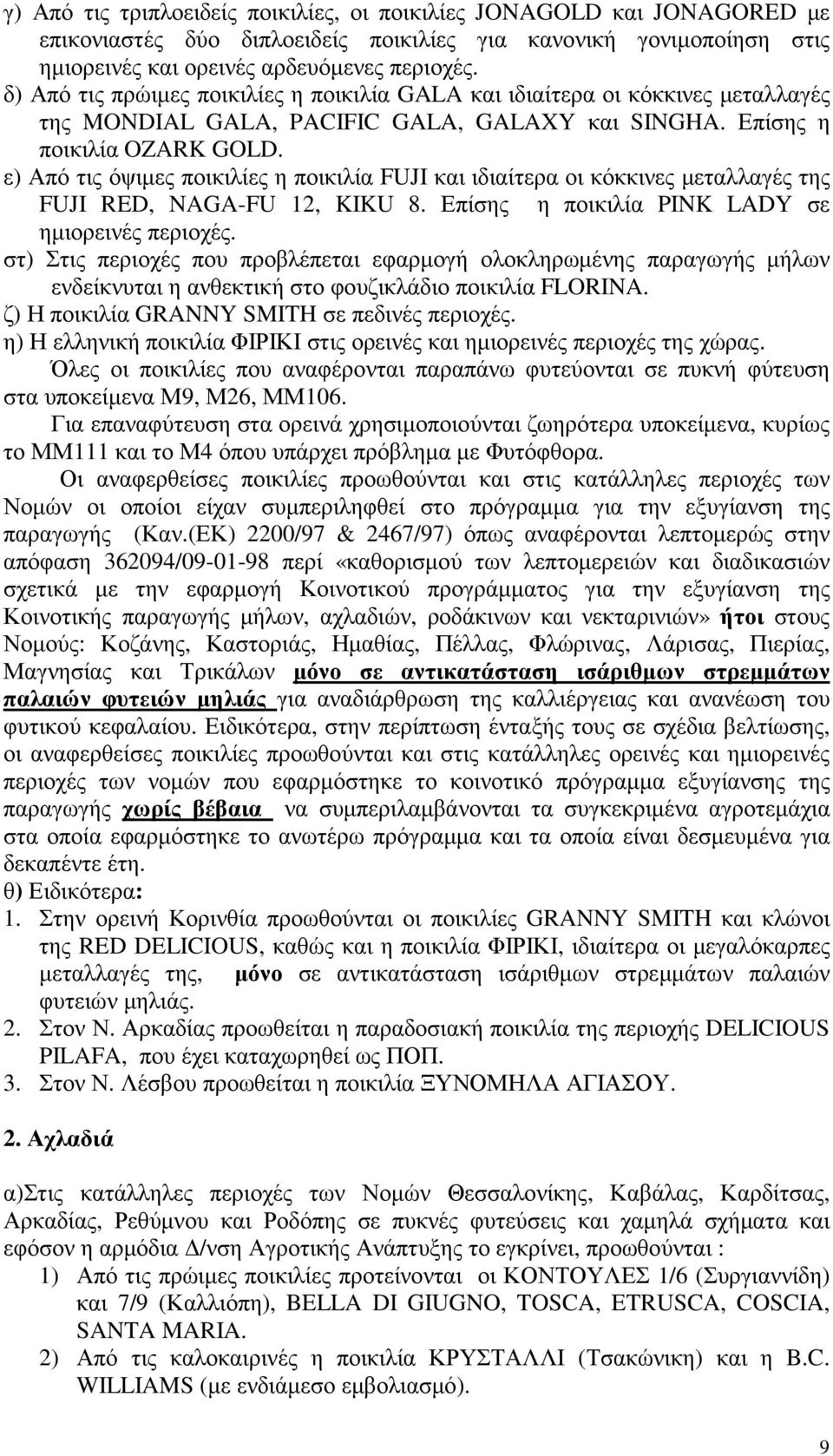 ε) Από τις όψιµες ποικιλίες η ποικιλία FUJI και ιδιαίτερα οι κόκκινες µεταλλαγές της FUJI RED, NAGA-FU 12, KIKU 8. Επίσης η ποικιλία PINK LADY σε ηµιορεινές περιοχές.