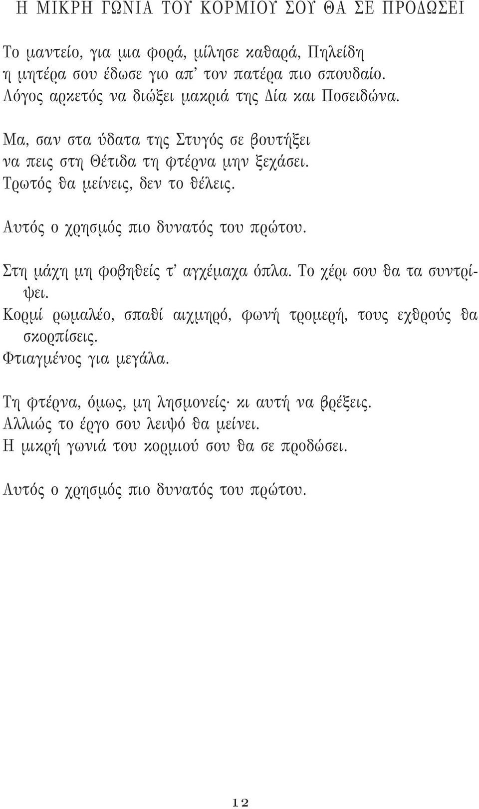 Αυτός ο χρησμός πιο δυνατός του πρώτου. Στη μάχη μη φοβηθείς τ αγχέμαχα όπλα. Το χέρι σου θα τα συντρίψει.