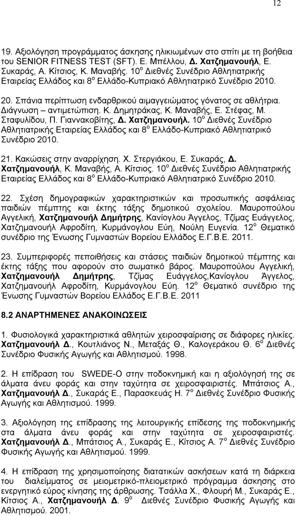 Δημητράκας, Κ. Μαναβής, Ε. Στέφας, Μ. Σταφυλίδου, Π. Γιαννακοβίτης, Δ. Χατζημανουήλ. 10 ο Διεθνές Συνέδριο Αθλητιατρικής Εταιρείας Ελλάδος και 8 ο Ελλάδο-Κυπριακό Αθλητιατρικό Συνέδριο 2010. 21.