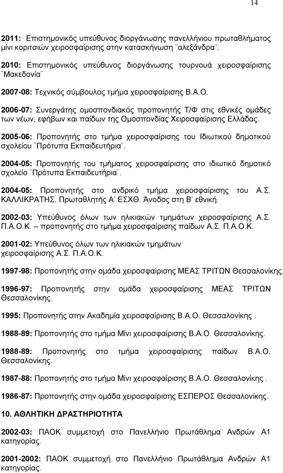 2006-07: Συνεργάτης ομοσπονδιακός προπονητής Τ/Φ στις εθνικές ομάδες των νέων, εφήβων και παίδων της Ομοσπονδίας Χειροσφαίρισης Ελλάδας.