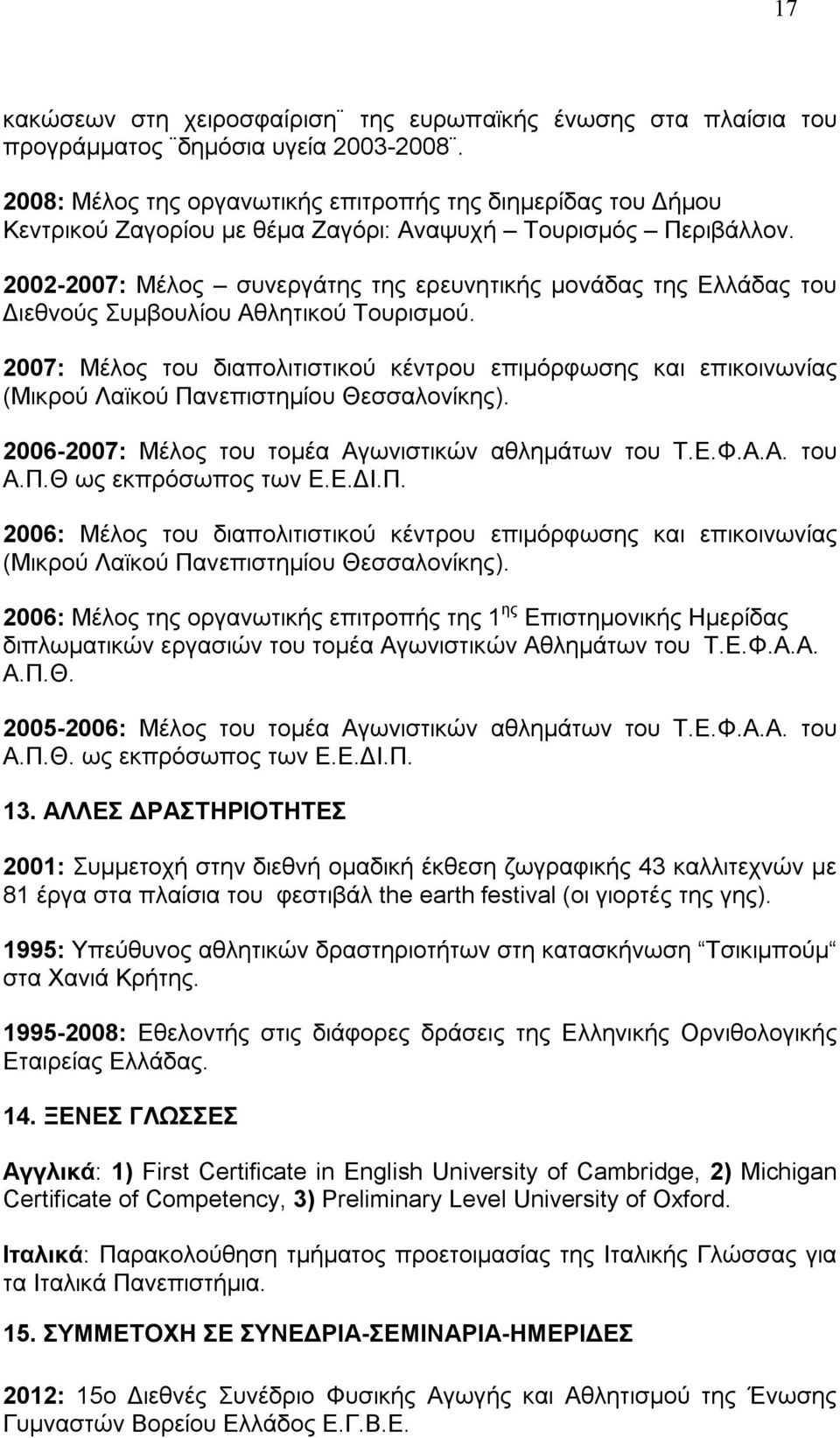 2002-2007: Μέλος συνεργάτης της ερευνητικής μονάδας της Ελλάδας του Διεθνούς Συμβουλίου Αθλητικού Τουρισμού.