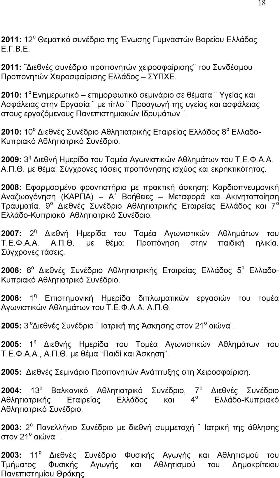 2010: 10 ο Διεθνές Συνέδριο Αθλητιατρικής Εταιρείας Ελλάδος 8 ο Ελλαδο- Κυπριακό Αθλητιατρικό Συνέδριο. 2009: 3 η Διεθνή Ημερίδα του Τομέα Αγωνιστικών Αθλημάτων του Τ.Ε.Φ.Α.Α. Α.Π.Θ.