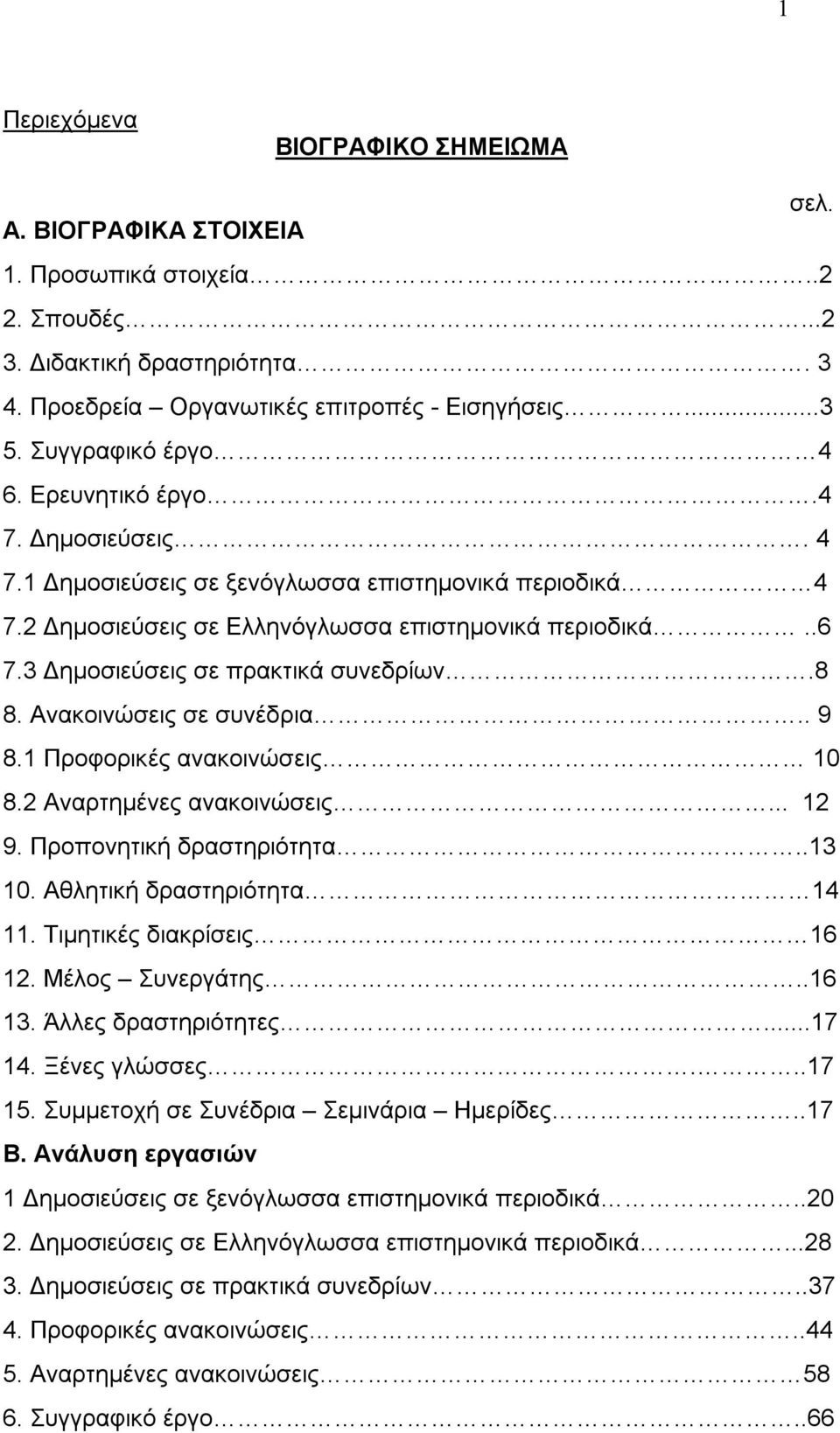 3 Δημοσιεύσεις σε πρακτικά συνεδρίων.8 8. Ανακοινώσεις σε συνέδρια.. 9 8.1 Προφορικές ανακοινώσεις 10 8.2 Αναρτημένες ανακοινώσεις... 12 9. Προπονητική δραστηριότητα..13 10.