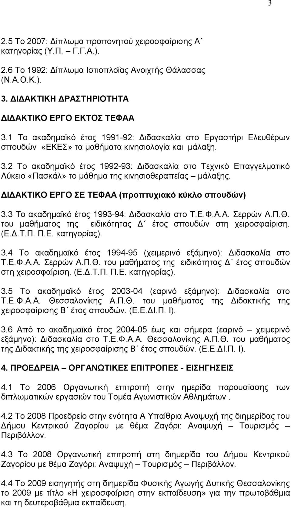 2 Το ακαδημαϊκό έτος 1992-93: Διδασκαλία στο Τεχνικό Επαγγελματικό Λύκειο «Πασκάλ» το μάθημα της κινησιοθεραπείας μάλαξης. ΔΙΔΑΚΤΙΚΟ ΕΡΓΟ ΣΕ ΤΕΦΑΑ (προπτυχιακό κύκλο σπουδών) 3.