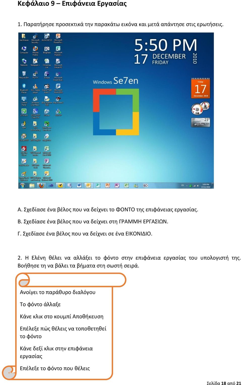 ΑΜΜΗ ΕΡΓΑΣΙΩΝ. Γ. Σχεδίασε ένα βέλος που να δείχνει σε ένα ΕΙΚΟΝΙΔΙΟ. 2. Η Ελένη θέλει να αλλάξει το φόντο στην επιφάνεια εργασίας του υπολογιστή της.