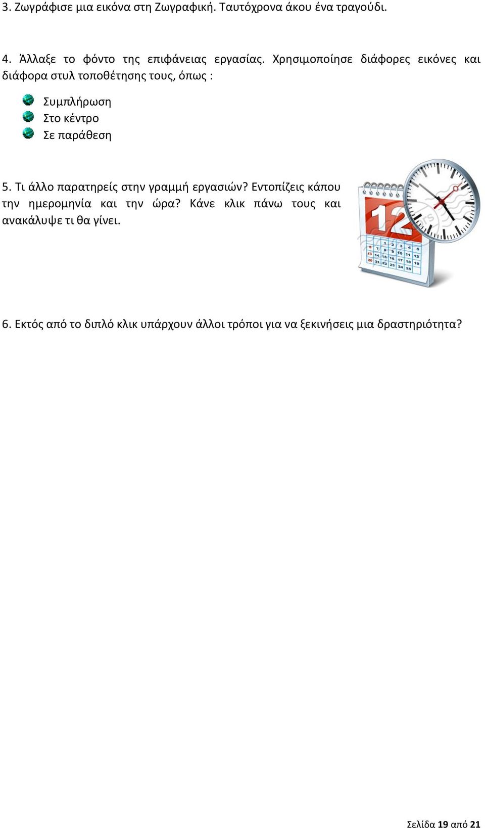 Τι άλλο παρατηρείς στην γραμμή εργασιών? Εντοπίζεις κάπου την ημερομηνία και την ώρα?