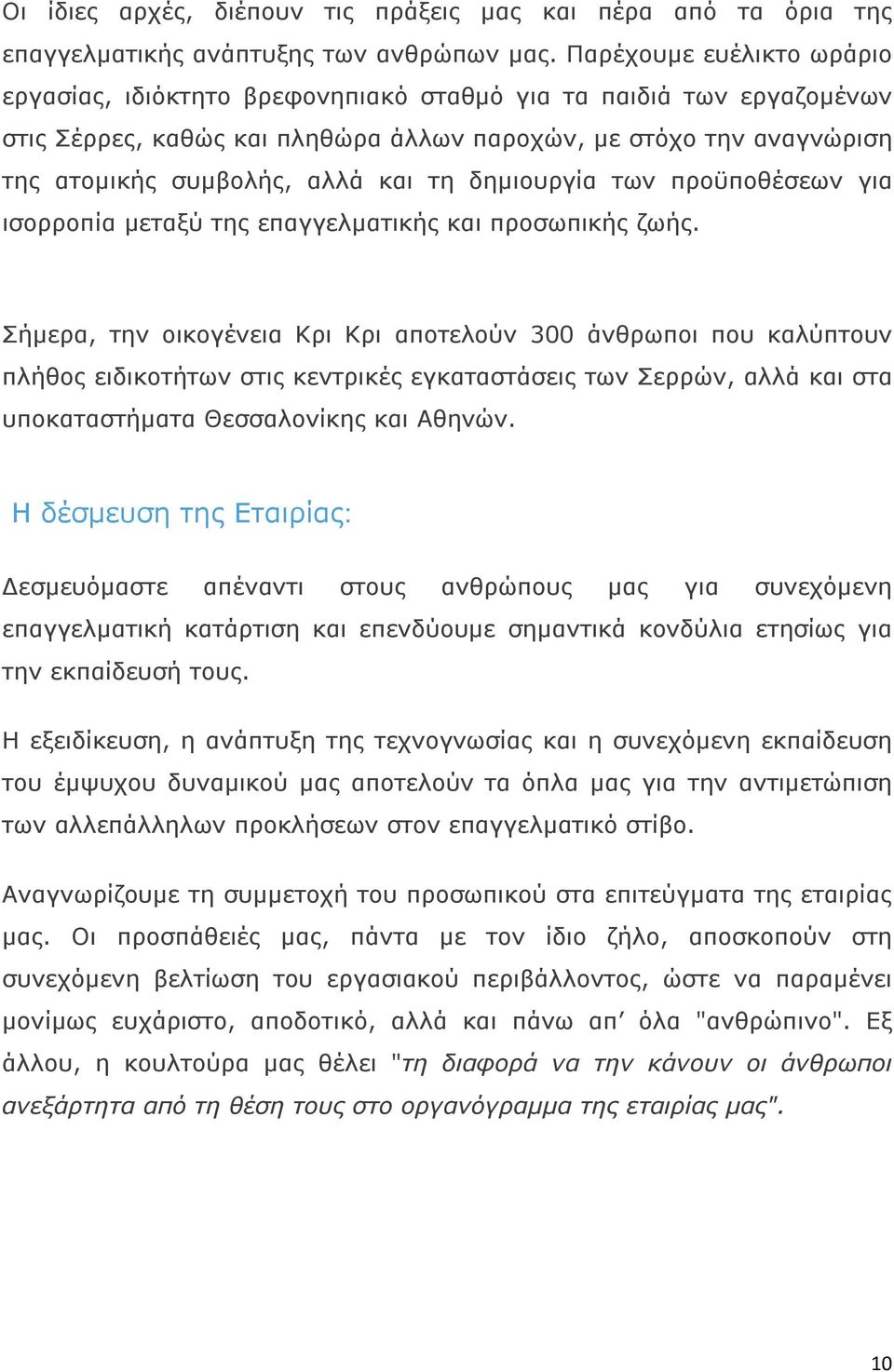 τη δημιουργία των προϋποθέσεων για ισορροπία μεταξύ της επαγγελματικής και προσωπικής ζωής.