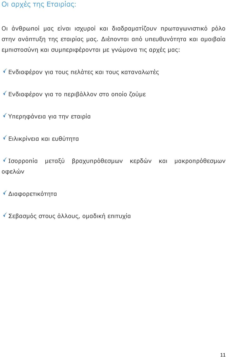 πελάτες και τους καταναλωτές Ενδιαφέρον για το περιβάλλον στο οποίο ζούμε Υπερηφάνεια για την εταιρία Ειλικρίνεια και