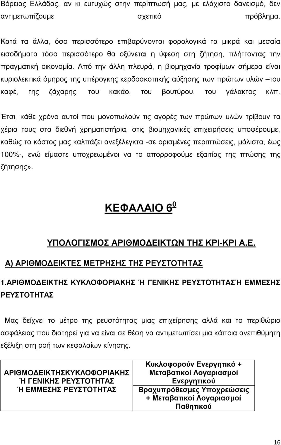 Από την άλλη πλευρά, η βιομηχανία τροφίμων σήμερα είναι κυριολεκτικά όμηρος της υπέρογκης κερδοσκοπικής αύξησης των πρώτων υλών του καφέ, της ζάχαρης, του κακάο, του βουτύρου, του γάλακτος κλπ.