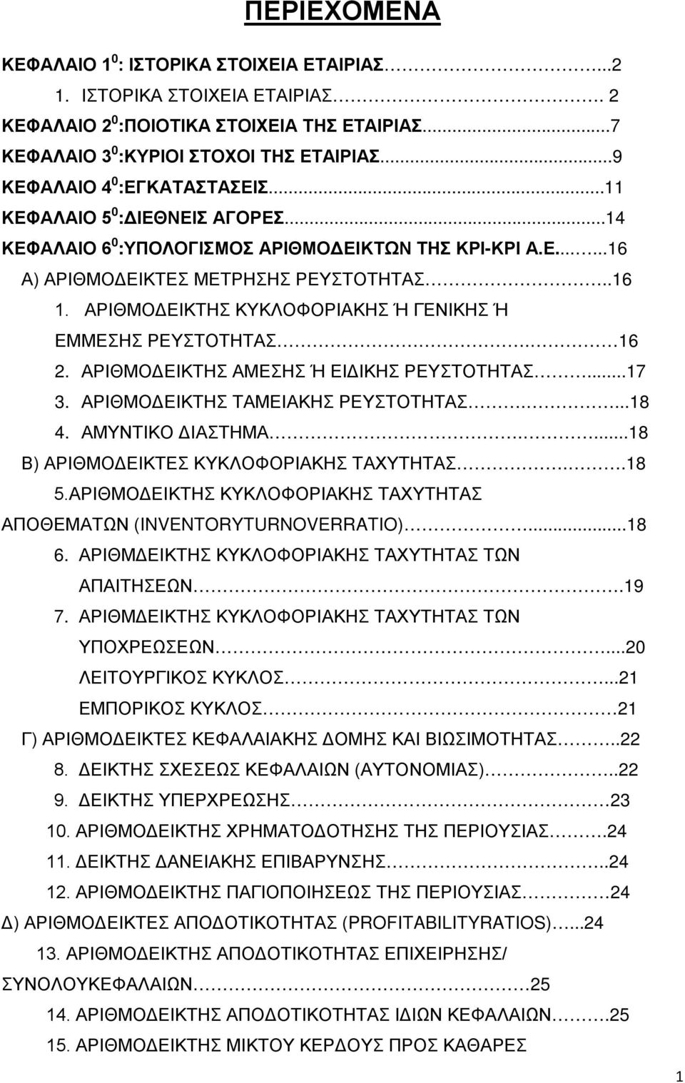 ΑΡΙΘΜΟΔΕΙΚΤΗΣ ΚΥΚΛΟΦΟΡΙΑΚΗΣ Ή ΓΕΝΙΚΗΣ Ή ΕΜΜΕΣΗΣ ΡΕΥΣΤΟΤΗΤΑΣ. 16 2. ΑΡΙΘΜΟΔΕΙΚΤΗΣ ΑΜΕΣΗΣ Ή ΕΙΔΙΚΗΣ ΡΕΥΣΤΟΤΗΤΑΣ...17 3. ΑΡΙΘΜΟΔΕΙΚΤΗΣ ΤΑΜΕΙΑΚΗΣ ΡΕΥΣΤΟΤΗΤΑΣ....18 4. ΑΜΥΝΤΙΚΟ ΔΙΑΣΤΗΜΑ.