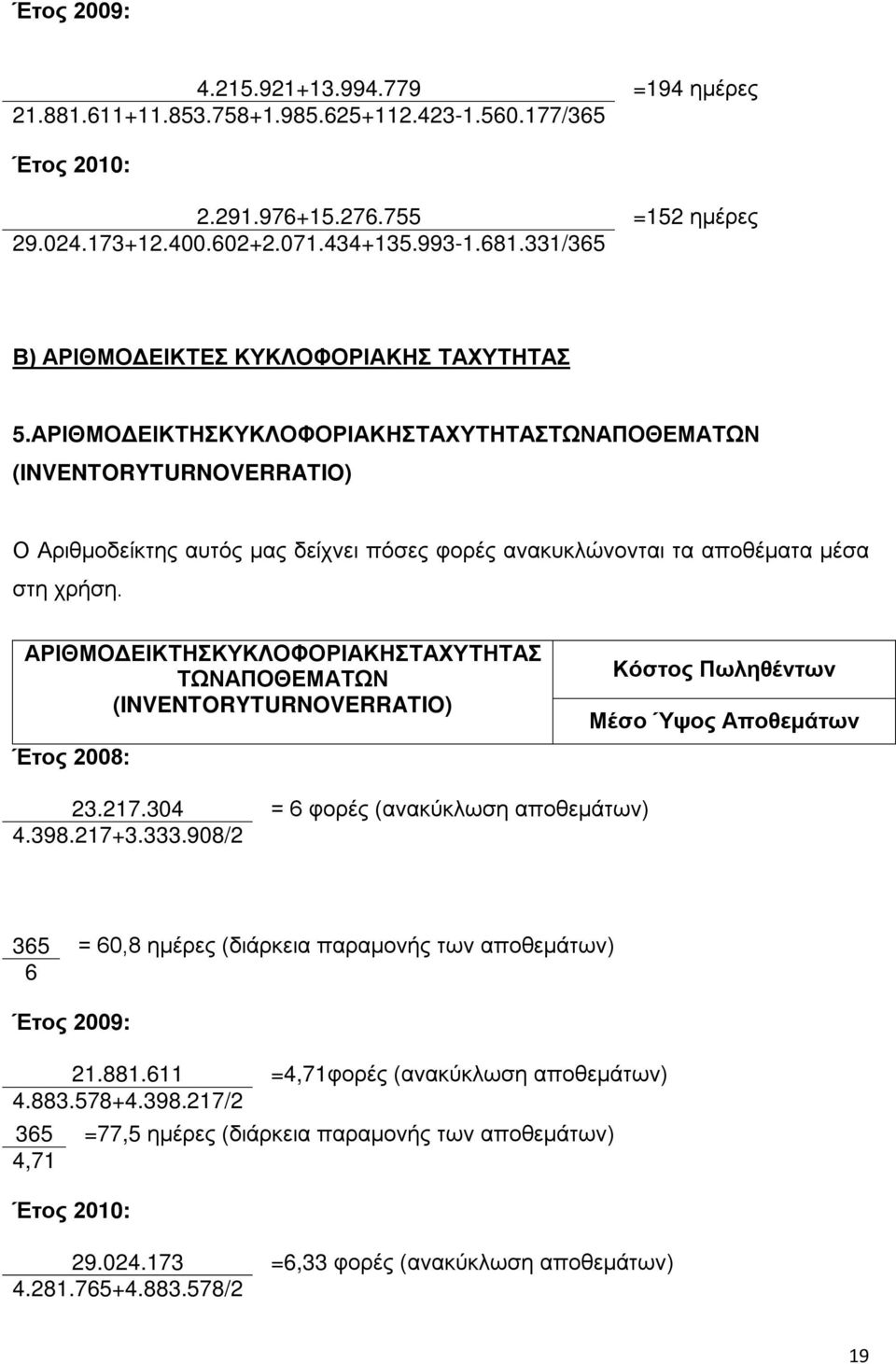 ΑΡΙΘΜΟΔΕΙΚΤΗΣΚΥΚΛΟΦΟΡΙΑΚΗΣΤΑΧΥΤΗΤΑΣΤΩΝΑΠΟΘΕΜΑΤΩΝ (INVENTORYTURNOVERRATIO) Ο Αριθμοδείκτης αυτός μας δείχνει πόσες φορές ανακυκλώνονται τα αποθέματα μέσα στη χρήση.