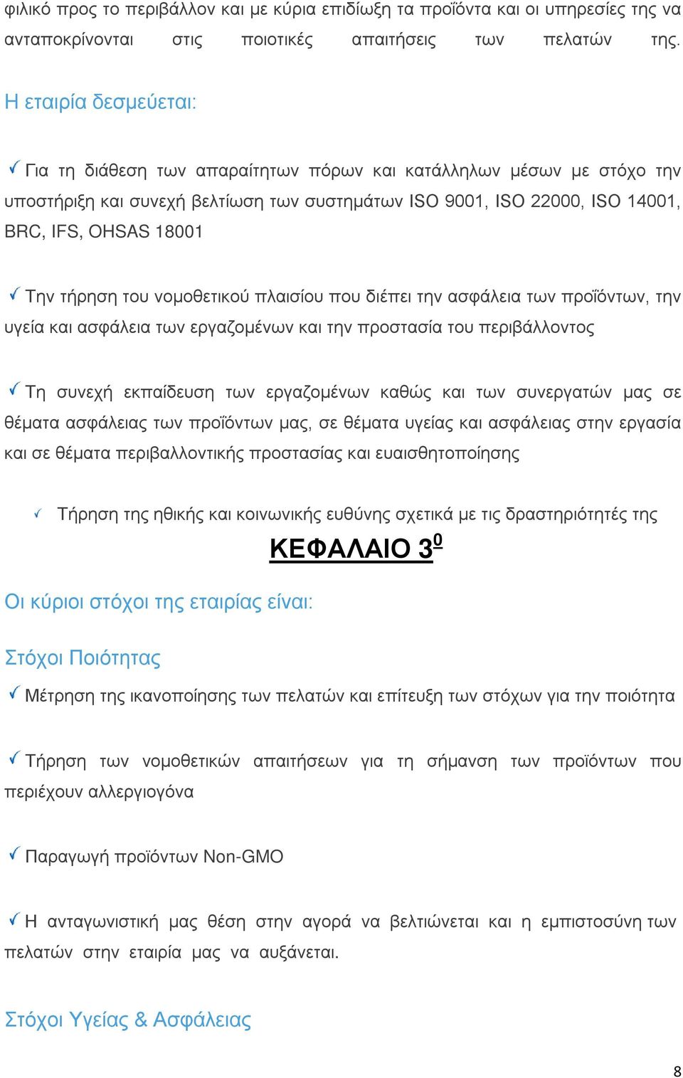 τήρηση του νομοθετικού πλαισίου που διέπει την ασφάλεια των προΐόντων, την υγεία και ασφάλεια των εργαζομένων και την προστασία του περιβάλλοντος Τη συνεχή εκπαίδευση των εργαζομένων καθώς και των