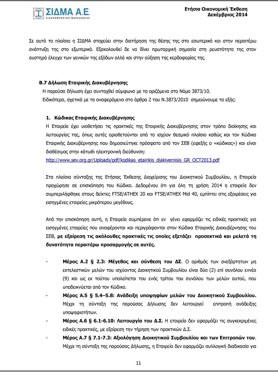 7 Δήλωση Εταιρικής Διακυβέρνησης Η παρούσα δήλωση έχει συνταχθεί σύμφωνα με τα οριζόμενα στο Νόμο 3873/10. Ειδικότερα, σχετικά με τα αναφερόμενα στο άρθρο 2 του Ν.3873/2010 σημειώνουμε τα εξής: 1.