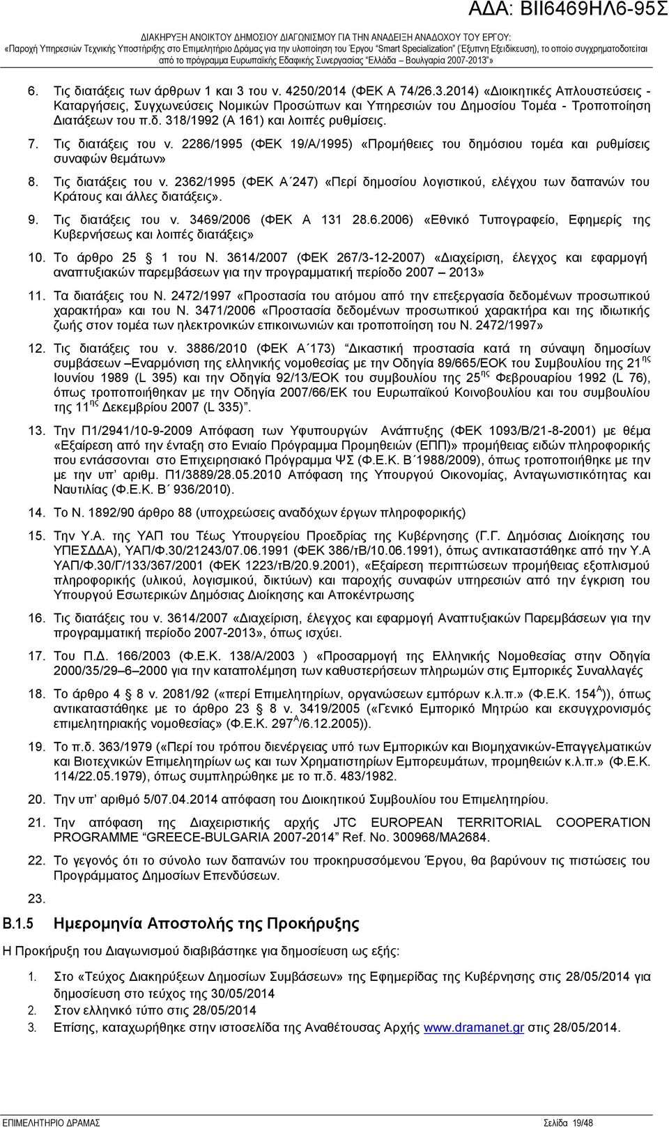 9. Τις διατάξεις του ν. 3469/2006 (ΦΕΚ Α 131 28.6.2006) «Εθνικό Τυπογραφείο, Εφημερίς της Κυβερνήσεως και λοιπές διατάξεις» 10. Το άρθρο 25 1 του Ν.