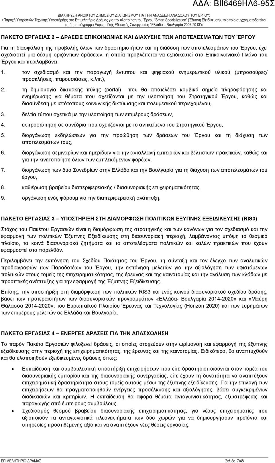 τον σχεδιασμό και την παραγωγή έντυπου και ψηφιακού ενημερωτικού υλικού (μπροσούρες/ προσκλήσεις, παρουσιάσεις, κ.λπ.), 2.