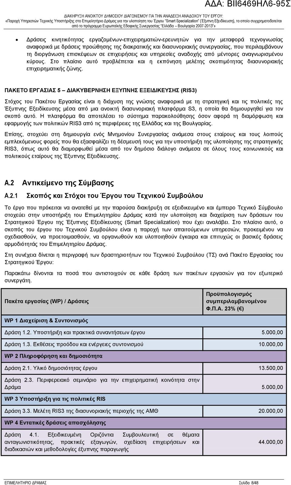 ΠΑΚΕΤΟ ΕΡΓΑΣΙΑΣ 5 ΔΙΑΚΥΒΕΡΝΗΣΗ ΕΞΥΠΝΗΣ ΕΞΕΙΔΙΚΕΥΣΗΣ (RIS3) Στόχος του Πακέτου Εργασίας είναι η διάχυση της γνώσης αναφορικά με τη στρατηγική και τις πολιτικές της Έξυπνης Εξειδίκευσης μέσα από μια