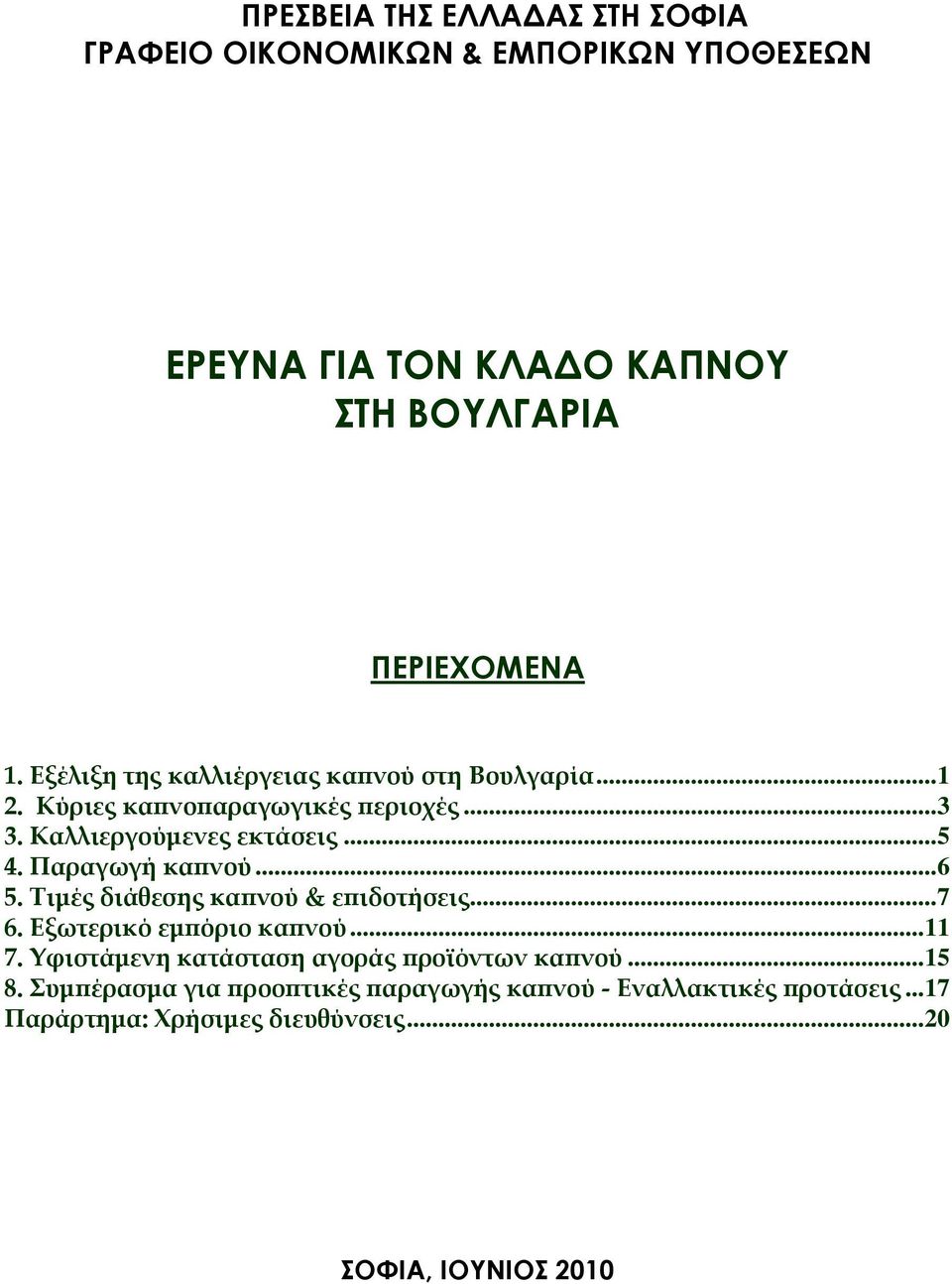 Παραγωγή καπνού... 6 5. Τιμές διάθεσης καπνού & επιδοτήσεις... 7 6. Εξωτερικό εμπόριο καπνού... 11 7.