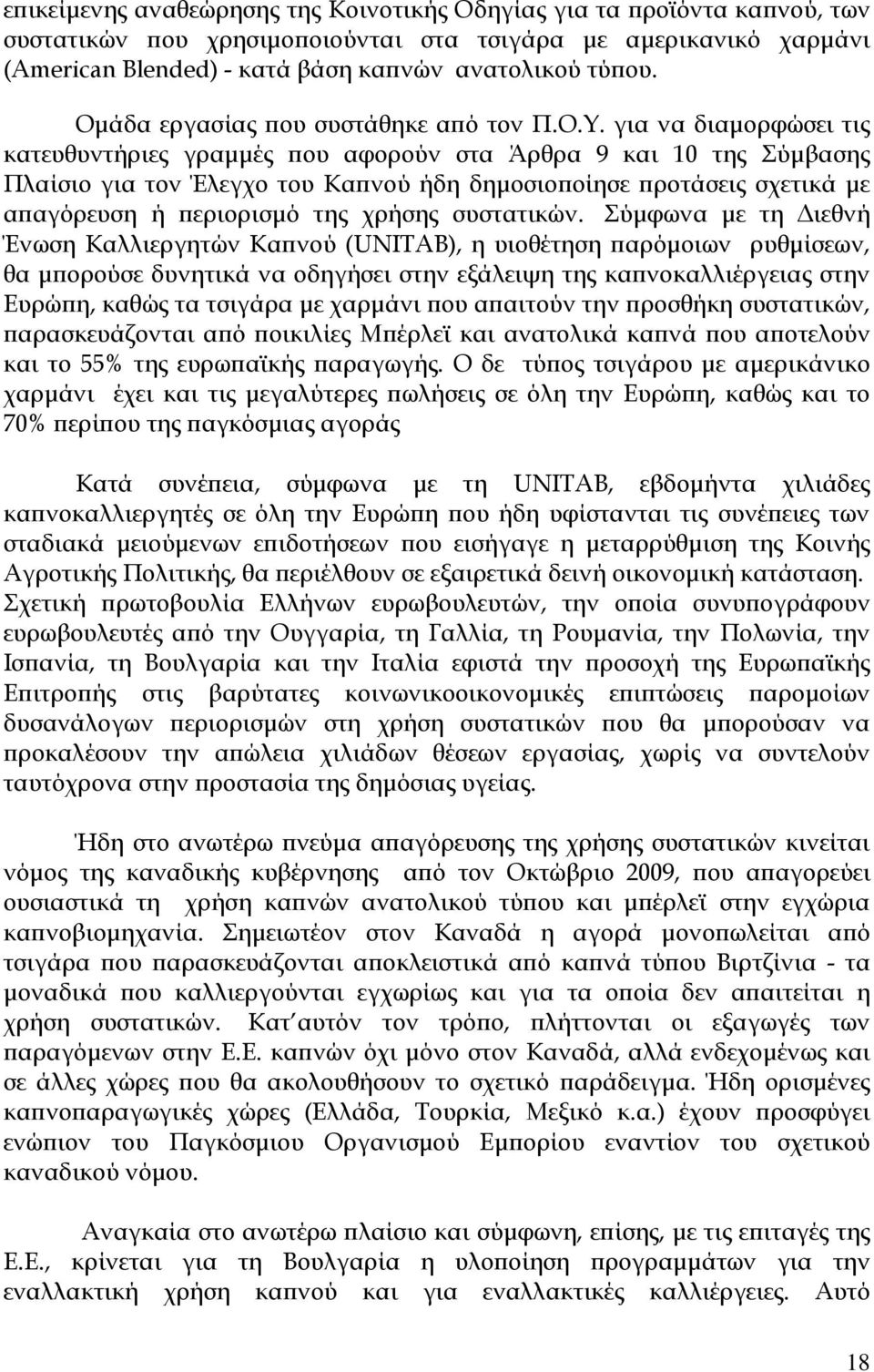 για να διαμορφώσει τις κατευθυντήριες γραμμές που αφορούν στα Άρθρα 9 και 10 της Σύμβασης Πλαίσιο για τον Έλεγχο του Καπνού ήδη δημοσιοποίησε προτάσεις σχετικά με απαγόρευση ή περιορισμό της χρήσης