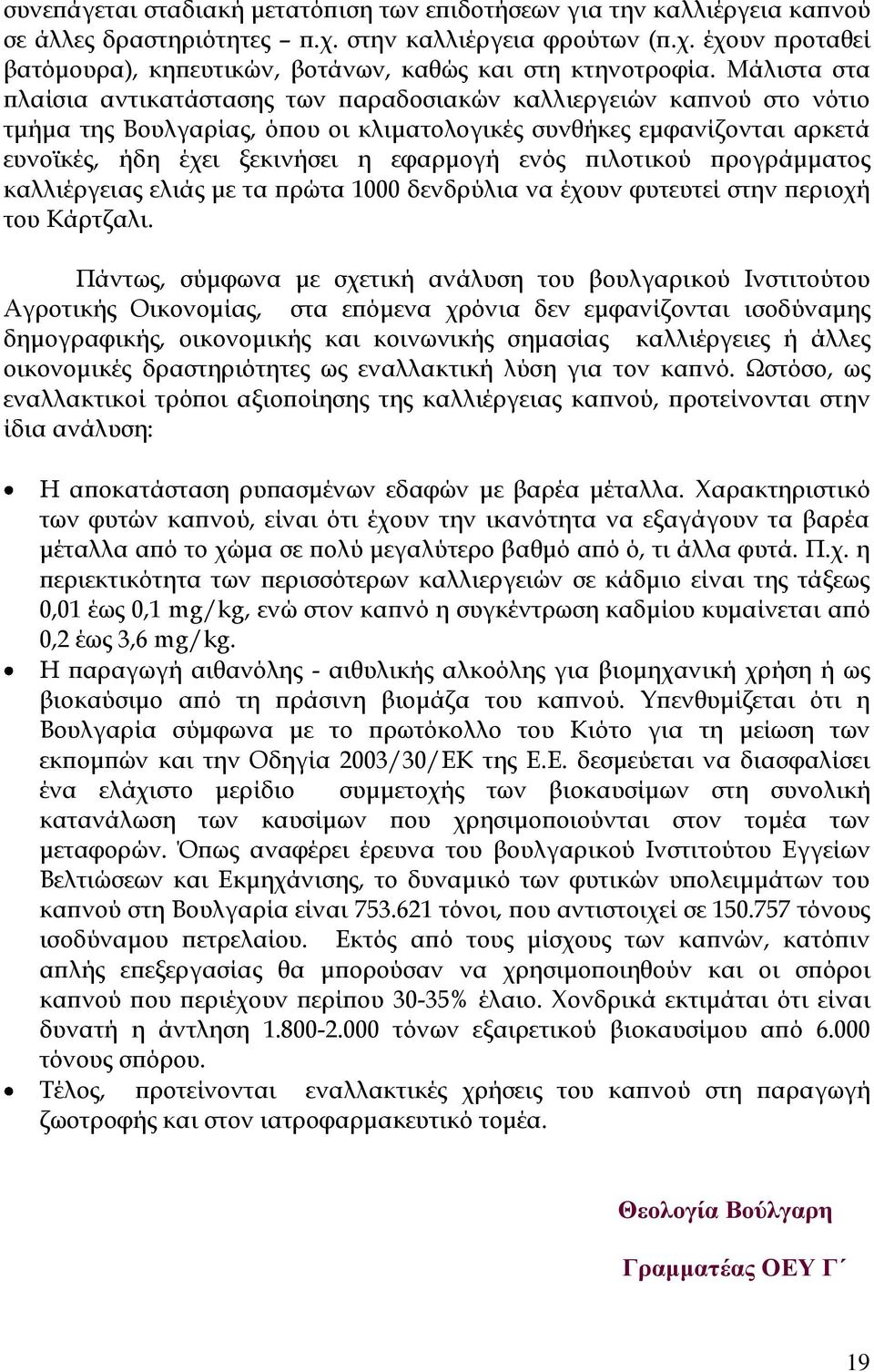 ενός πιλοτικού προγράμματος καλλιέργειας ελιάς με τα πρώτα 1000 δενδρύλια να έχουν φυτευτεί στην περιοχή του Κάρτζαλι.