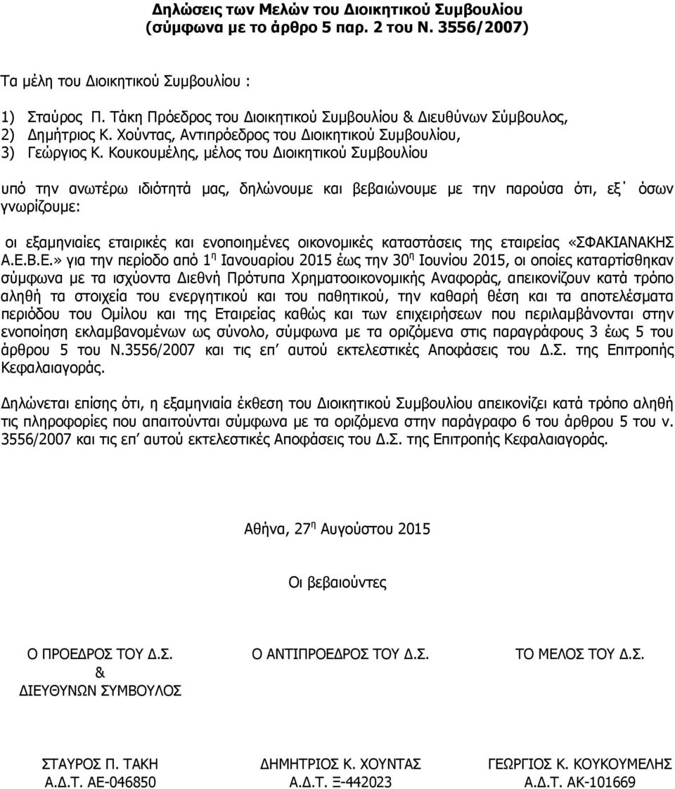 Κουκουμέλης, μέλος του Διοικητικού Συμβουλίου υπό την ανωτέρω ιδιότητά μας, δηλώνουμε και βεβαιώνουμε με την παρούσα ότι, εξ όσων γνωρίζουμε: οι εξαμηνιαίες εταιρικές και ενοποιημένες οικονομικές