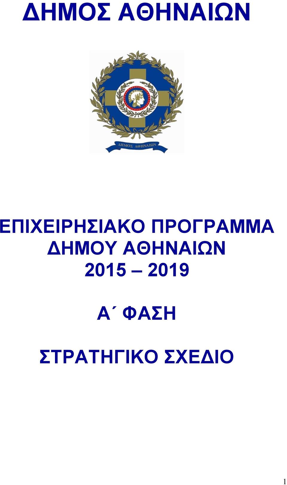 ΠΡΟΓΡΑΜΜΑ ΔΗΜΟΥ