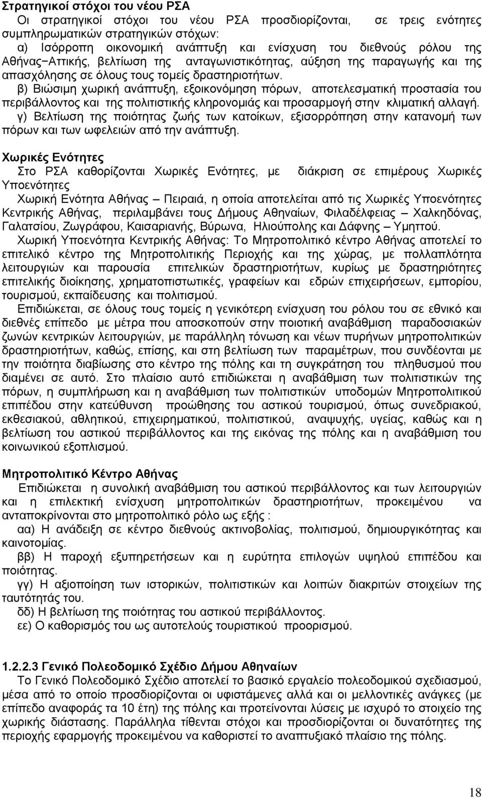 β) Βιώσιμη χωρική ανάπτυξη, εξοικονόμηση πόρων, αποτελεσματική προστασία του περιβάλλοντος και της πολιτιστικής κληρονομιάς και προσαρμογή στην κλιματική αλλαγή.