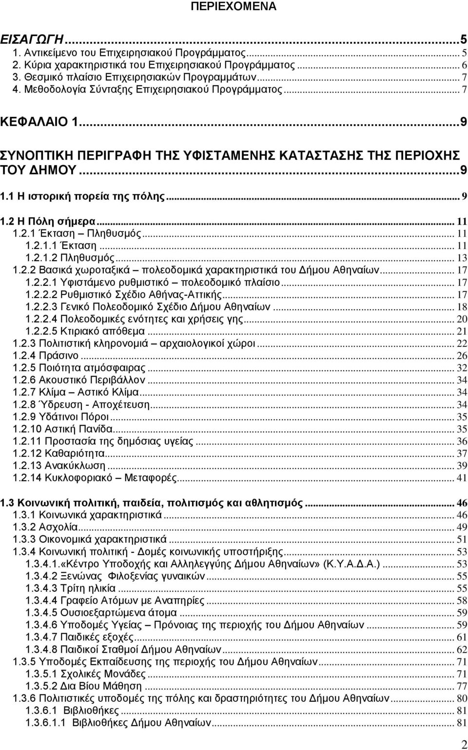 .. 11 1.2.1 Έκταση Πληθυσμός... 11 1.2.1.1 Έκταση... 11 1.2.1.2 Πληθυσμός... 13 1.2.2 Βασικά χωροταξικά πολεοδομικά χαρακτηριστικά του Δήμου Αθηναίων... 17 1.2.2.1 Υφιστάμενο ρυθμιστικό πολεοδομικό πλαίσιο.