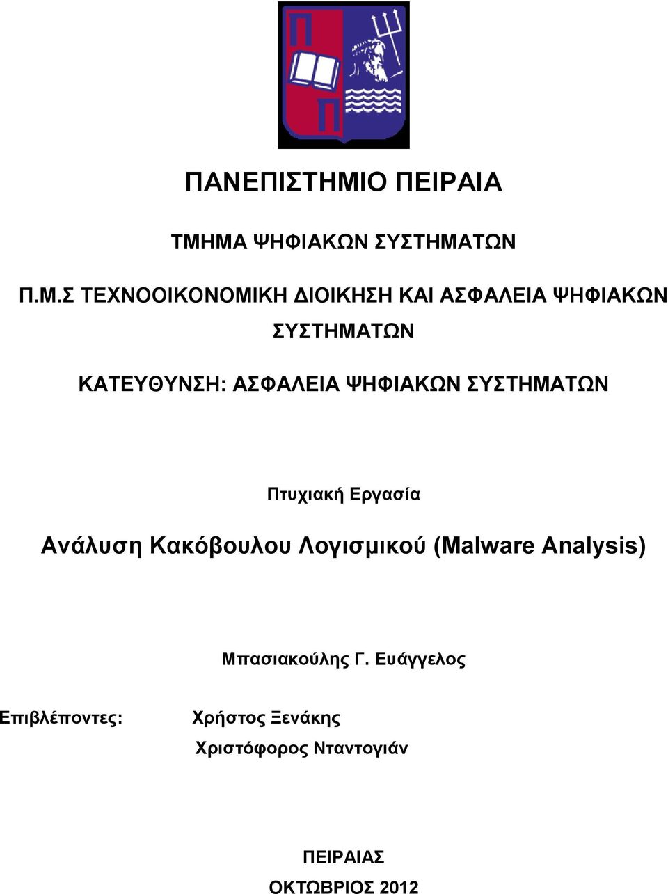 ΜΑ ΨΗΦΙΑΚΩΝ ΣΥΣΤΗΜΑΤΩΝ Π.Μ.Σ ΤΕΧΝΟΟΙΚΟΝΟΜΙΚΗ ΔΙΟΙΚΗΣΗ ΚΑΙ ΑΣΦΑΛΕΙΑ ΨΗΦΙΑΚΩΝ