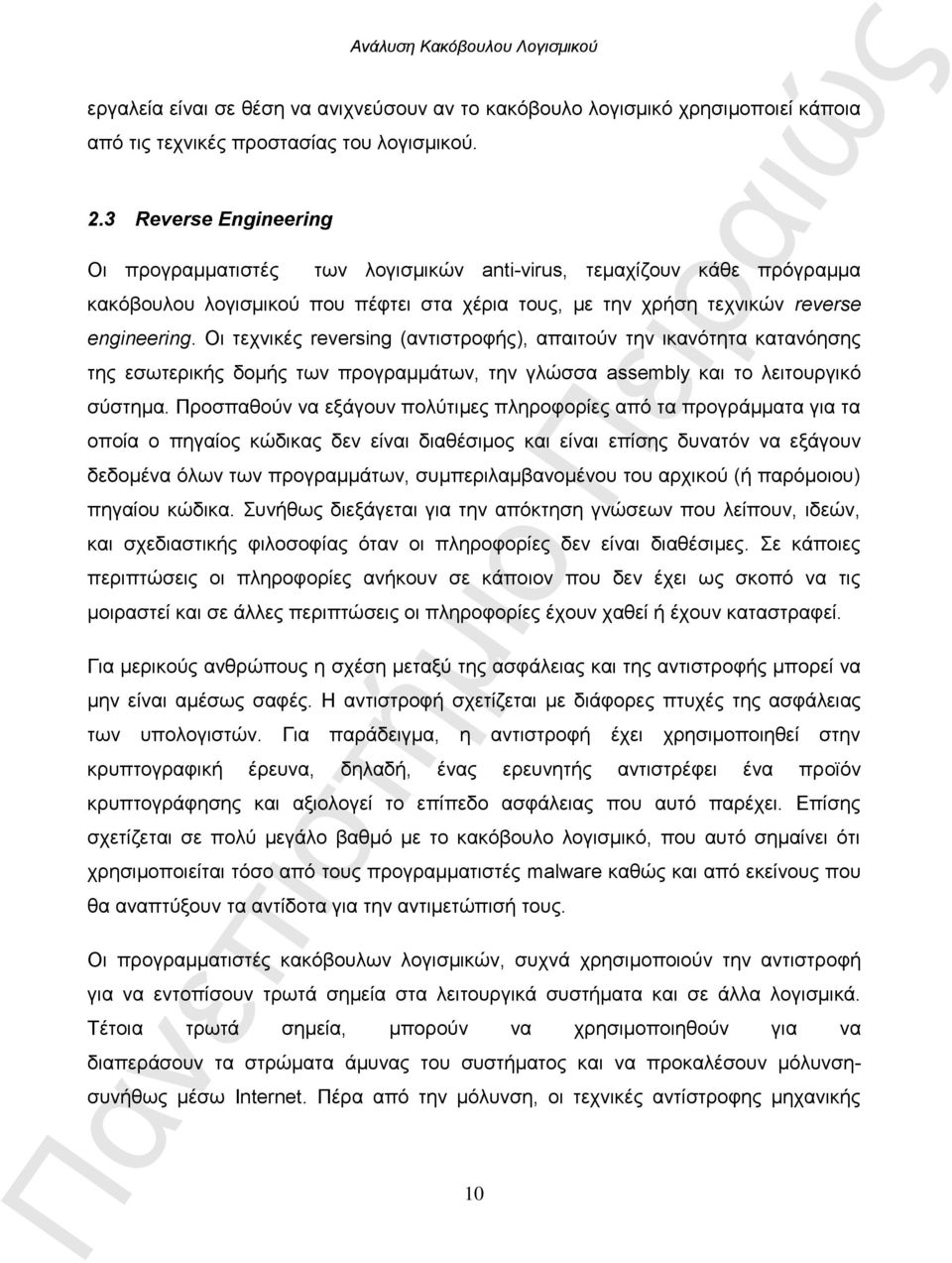 Οι τεχνικές reversing (αντιστροφής), απαιτούν την ικανότητα κατανόησης της εσωτερικής δομής των προγραμμάτων, την γλώσσα assembly και το λειτουργικό σύστημα.