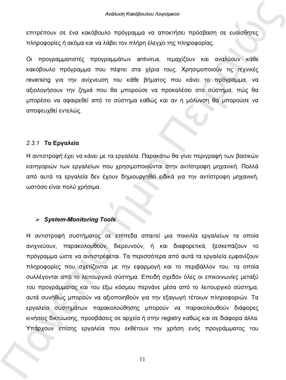 Χρησιμοποιούν τις τεχνικές reversing για την ανίχνευση του κάθε βήματος που κάνει το πρόγραμμα, να αξιολογήσουν την ζημιά που θα μπορούσε να προκαλέσει στο σύστημα, πώς θα μπορέσει να αφαιρεθεί από