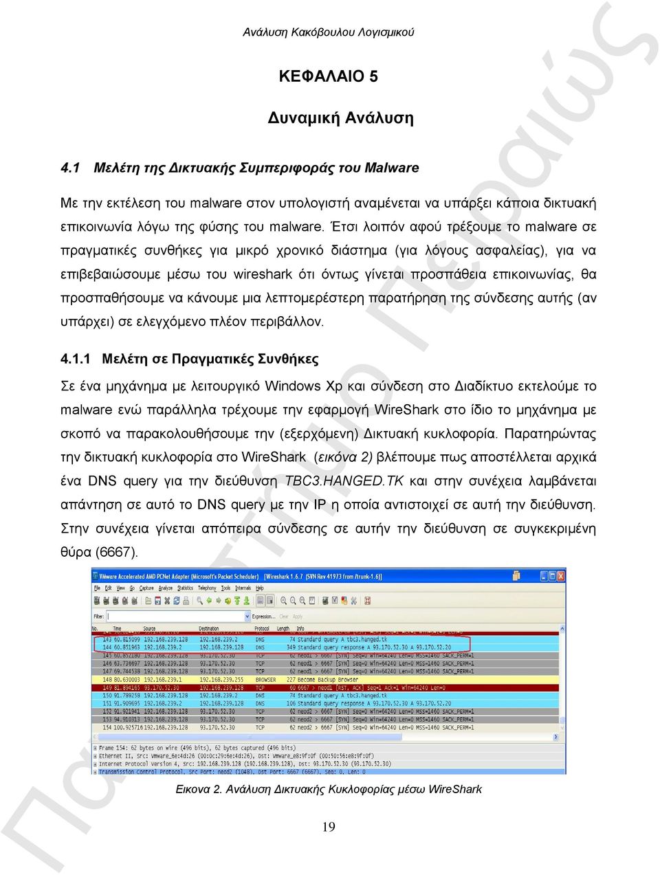 Έτσι λοιπόν αφού τρέξουμε το malware σε πραγματικές συνθήκες για μικρό χρονικό διάστημα (για λόγους ασφαλείας), για να επιβεβαιώσουμε μέσω του wireshark ότι όντως γίνεται προσπάθεια επικοινωνίας, θα