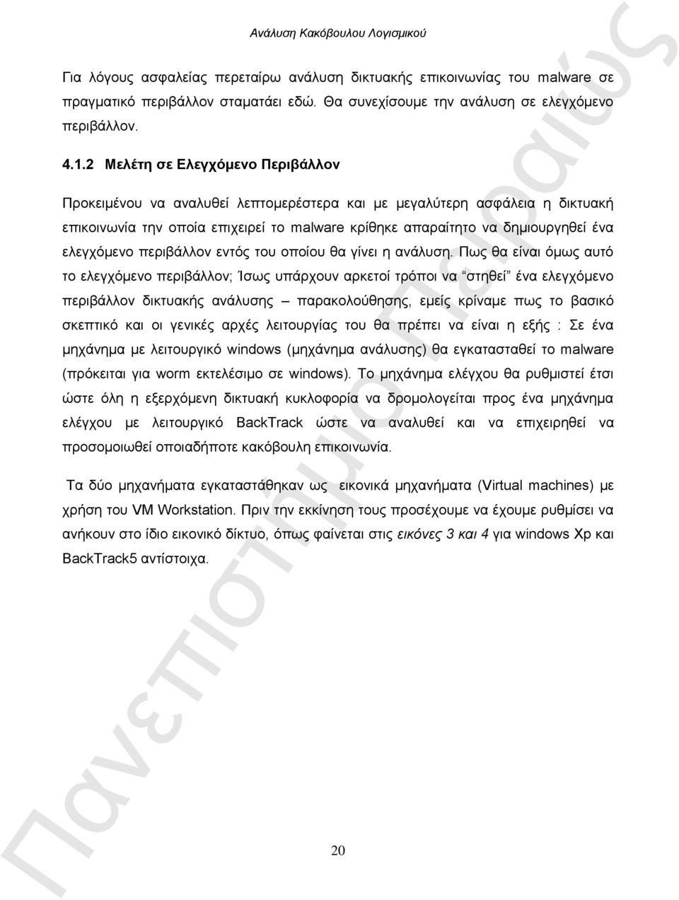 ελεγχόμενο περιβάλλον εντός του οποίου θα γίνει η ανάλυση.