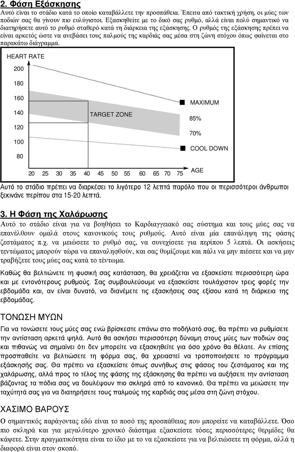 Ο ρυθµός της εξάσκησης πρέπει να είναι αρκετός ώστε να ανεβάσει τους παλµούς της καρδιάς σας µέσα στη ζώνη στόχου όπως φαίνεται στο παρακάτω διάγραµµα.