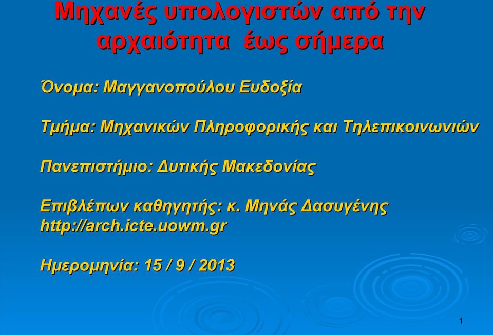 Τηλεπικοινωνιών Πανεπιστήμιο: Δυτικής Μακεδονίας Επιβλέπων