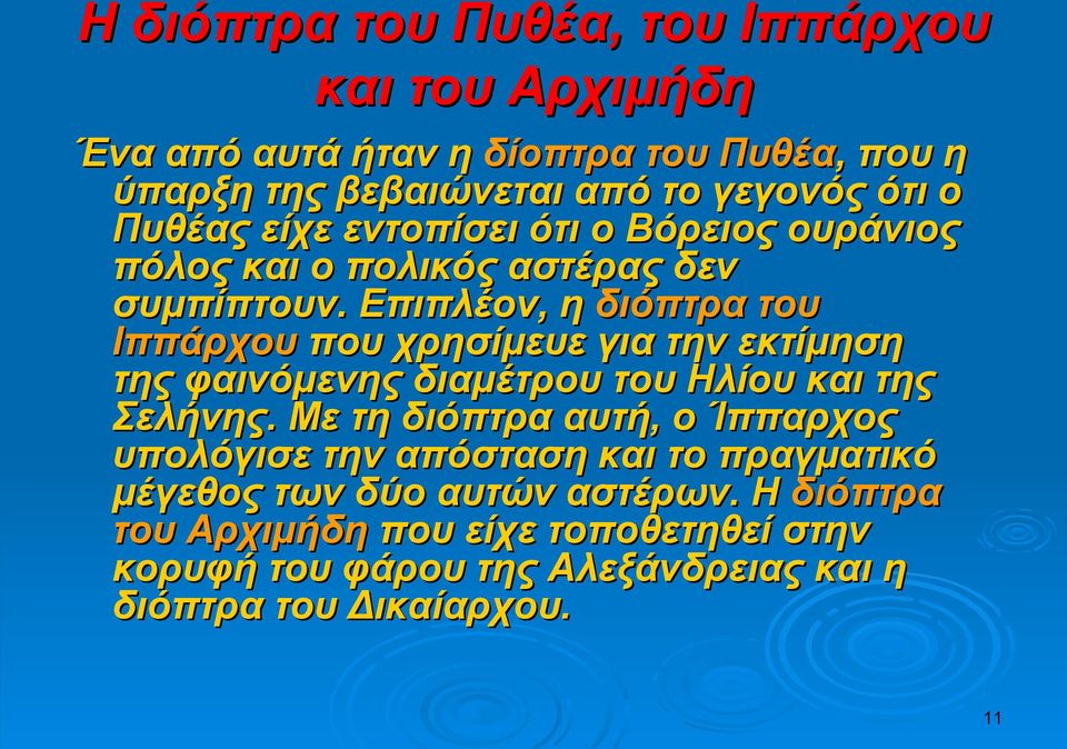 Επιπλέον, η διόπτρα του Ιππάρχου που χρησίμευε για την εκτίμηση της φαινόμενης διαμέτρου του Ηλίου και της Σελήνης.