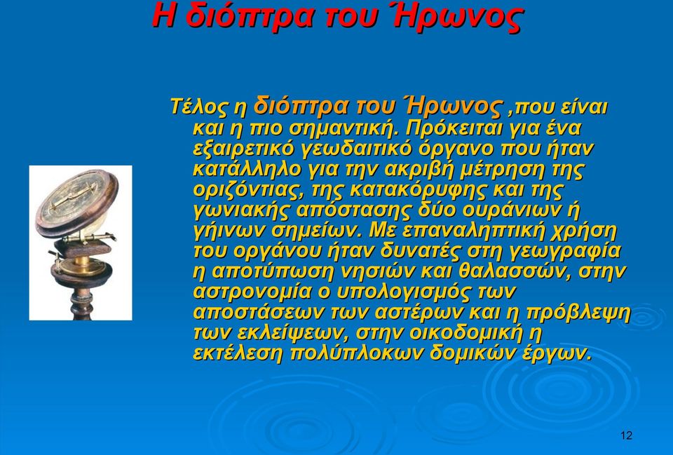 και της γωνιακής απόστασης δύο ουράνιων ή γήινων σημείων.