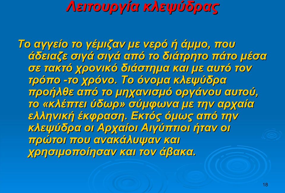 Το όνομα κλεψύδρα προήλθε από το μηχανισμό οργάνου αυτού, το «κλέπτει ύδωρ» σύμφωνα µε την αρχαία