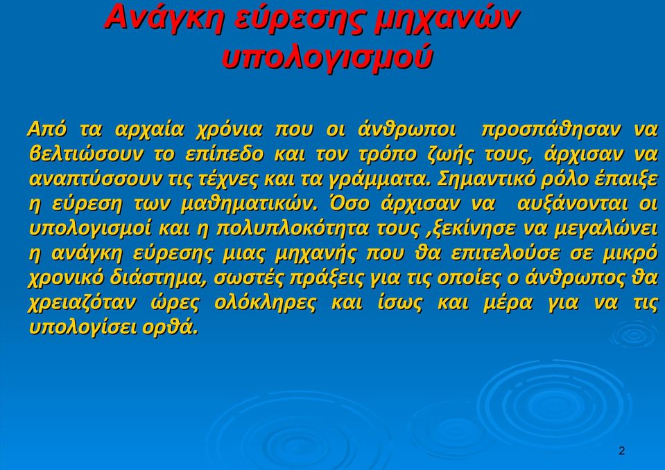 Όσο άρχισαν να αυξάνονται οι υπολογισμοί και η πολυπλοκότητα τους,ξεκίνησε να μεγαλώνει η ανάγκη εύρεσης μιας μηχανής που θα