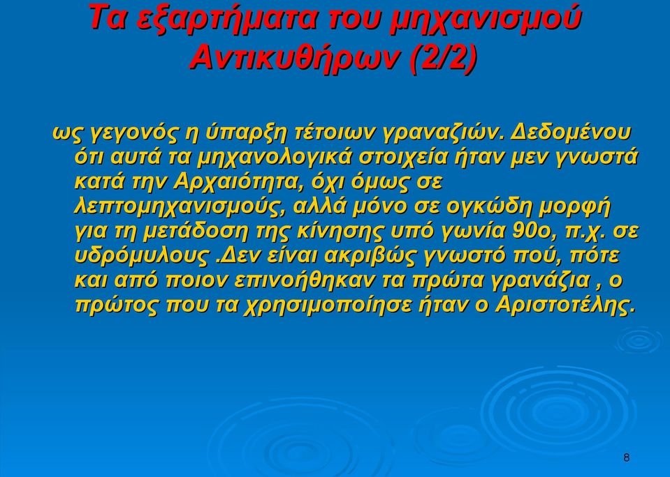 λεπτομηχανισμούς, αλλά μόνο σε ογκώδη μορφή για τη μετάδοση της κίνησης υπό γωνία 90ο, π.χ. σε υδρόμυλους.