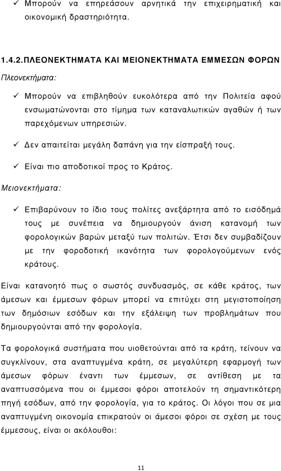 εν απαιτείται µεγάλη δαπάνη για την είσπραξή τους. Είναι πιο αποδοτικοί προς το Κράτος.