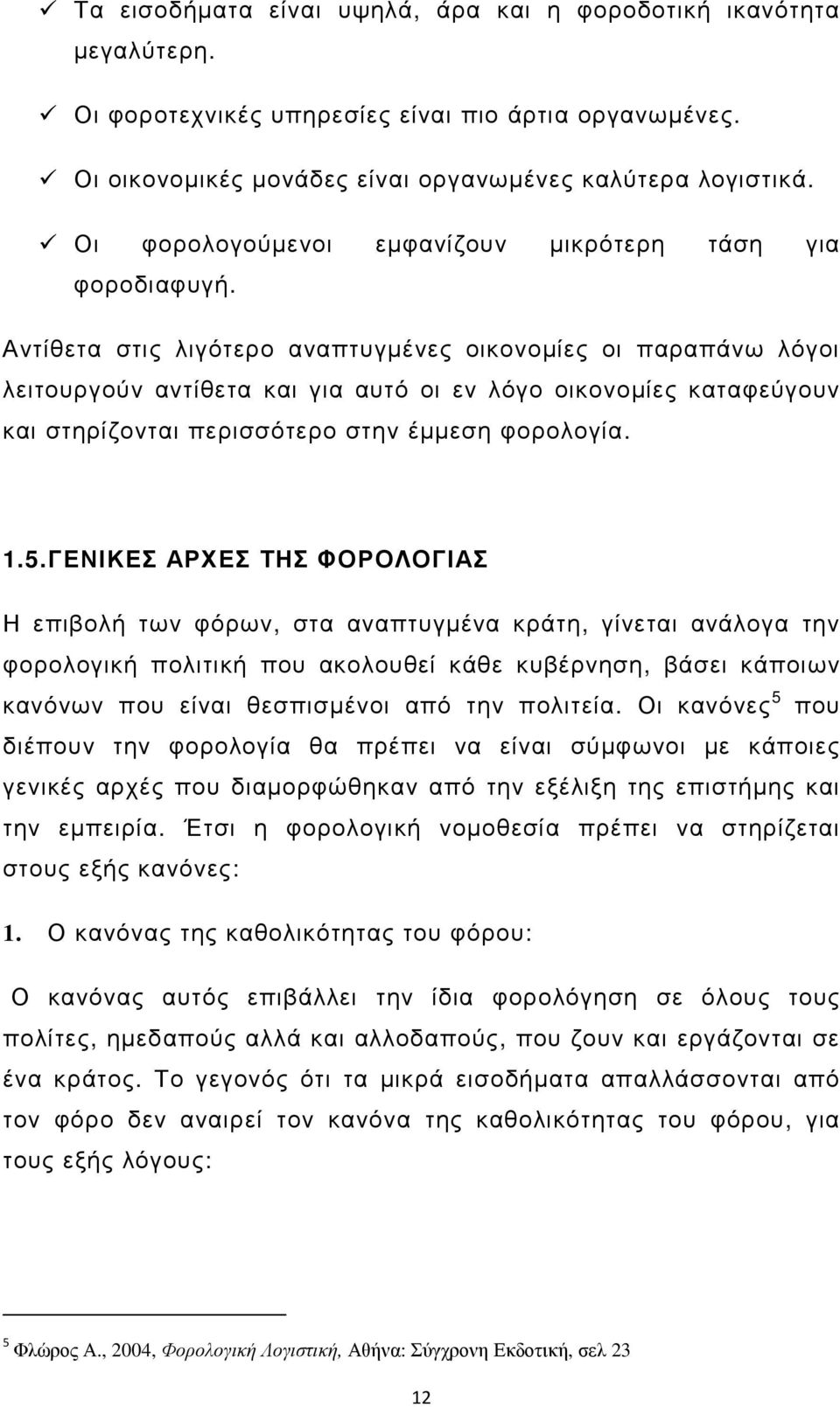 Αντίθετα στις λιγότερο αναπτυγµένες οικονοµίες οι παραπάνω λόγοι λειτουργούν αντίθετα και για αυτό οι εν λόγο οικονοµίες καταφεύγουν και στηρίζονται περισσότερο στην έµµεση φορολογία. 1.5.