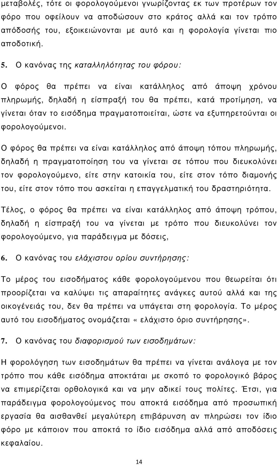 Ο κανόνας της καταλληλότητας του φόρου: Ο φόρος θα πρέπει να είναι κατάλληλος από άποψη χρόνου πληρωµής, δηλαδή η είσπραξή του θα πρέπει, κατά προτίµηση, να γίνεται όταν το εισόδηµα πραγµατοποιείται,