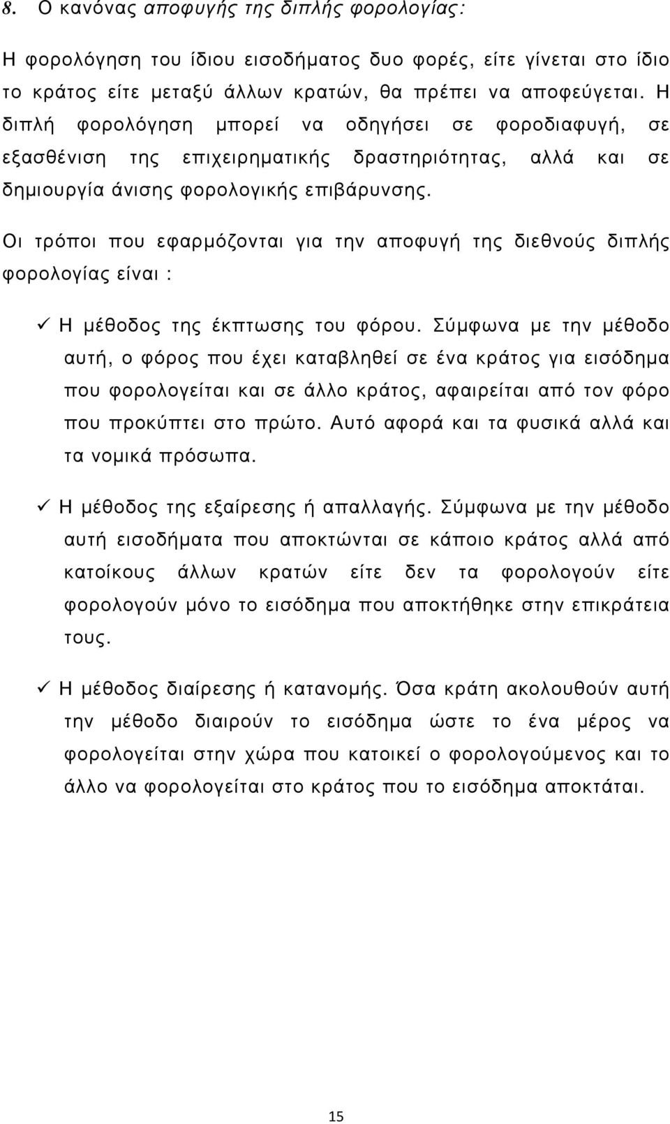 Οι τρόποι που εφαρµόζονται για την αποφυγή της διεθνούς διπλής φορολογίας είναι : Η µέθοδος της έκπτωσης του φόρου.