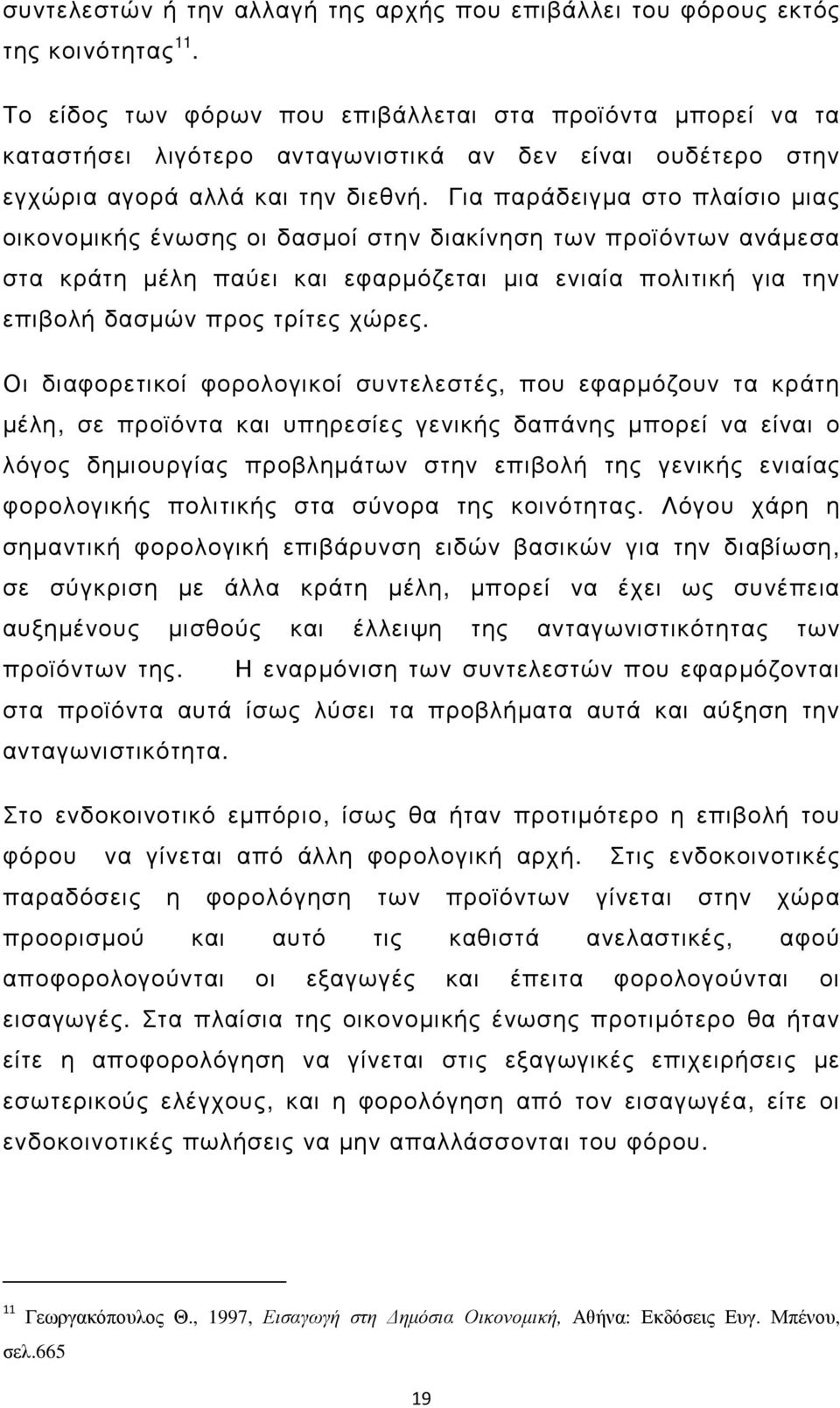 Για παράδειγµα στο πλαίσιο µιας οικονοµικής ένωσης οι δασµοί στην διακίνηση των προϊόντων ανάµεσα στα κράτη µέλη παύει και εφαρµόζεται µια ενιαία πολιτική για την επιβολή δασµών προς τρίτες χώρες.