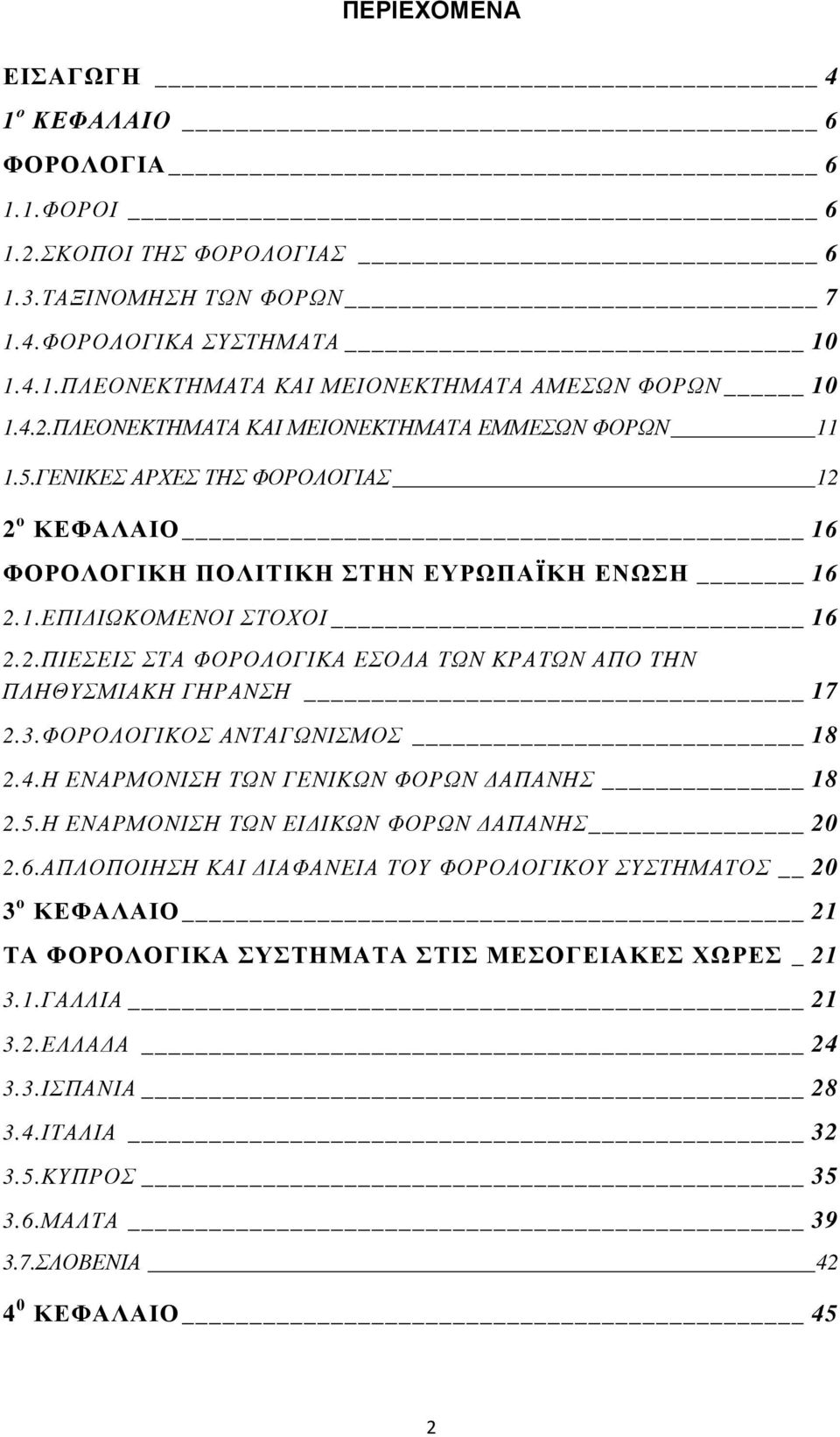 3.ΦΟΡΟΛΟΓΙΚΟΣ ΑΝΤΑΓΩΝΙΣΜΟΣ 18 2.4.Η ΕΝΑΡΜΟΝΙΣΗ ΤΩΝ ΓΕΝΙΚΩΝ ΦΟΡΩΝ ΑΠΑΝΗΣ 18 2.5.Η ΕΝΑΡΜΟΝΙΣΗ ΤΩΝ ΕΙ ΙΚΩΝ ΦΟΡΩΝ ΑΠΑΝΗΣ 20 2.6.