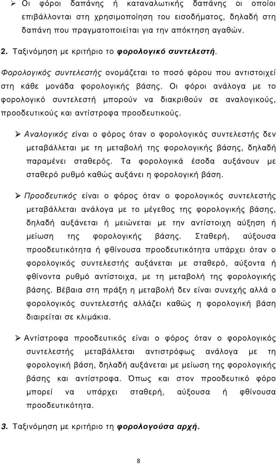 Οι φόροι ανάλογα µε το φορολογικό συντελεστή µπορούν να διακριθούν σε αναλογικούς, προοδευτικούς και αντίστροφα προοδευτικούς.