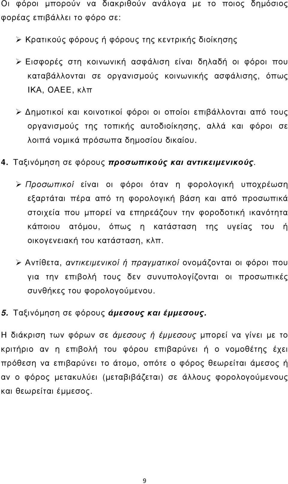 νοµικά πρόσωπα δηµοσίου δικαίου. 4. Ταξινόµηση σε φόρους προσωπικούς και αντικειµενικούς.