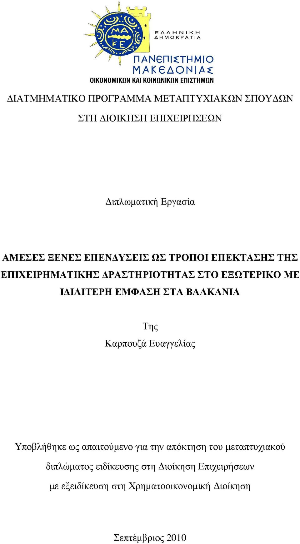 ΣΤΑ ΒΑΛΚΑΝΙΑ Της Καρπουζά Ευαγγελίας Υποβλήθηκε ως απαιτούµενο για την απόκτηση του µεταπτυχιακού