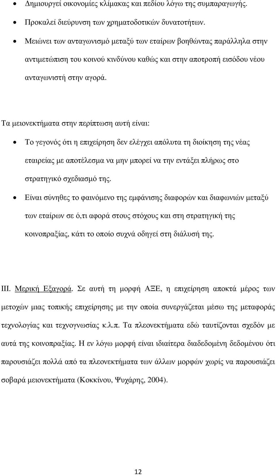 Τα µειονεκτήµατα στην περίπτωση αυτή είναι: Το γεγονός ότι η επιχείρηση δεν ελέγχει απόλυτα τη διοίκηση της νέας εταιρείας µε αποτέλεσµα να µην µπορεί να την εντάξει πλήρως στο στρατηγικό σχεδιασµό